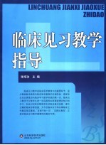 临床见习教学指导