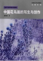 中国花鸟画的写生与创作