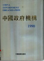 中国政府机构  1990年  总第1卷