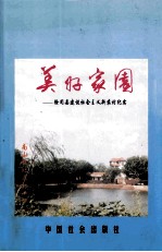 美好家园  徐闻县建设社会主义新农村纪实