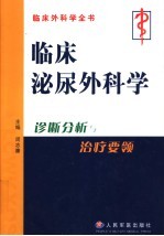 临床泌尿外科学  诊断分析与治疗要领