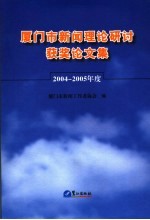 厦门市新闻理论研讨获奖论文集  2004-2005年度