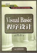 21世纪计算机应用技术系列规划教材  Visual Basic程序设计