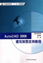 AutoCAD 2008建筑制图实例教程