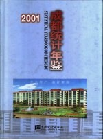 成都统计年鉴  2001