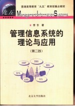 管理信息系统的理论与应用  第2版