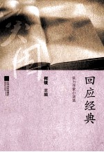 新世纪文学突围丛书  回应经典  实力作家小说选