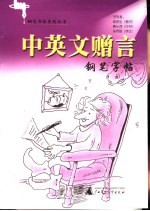 中英文赠言钢笔字帖