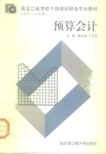 黑龙江省党校干部培训财会专业教材  本科·专业课  预算会计