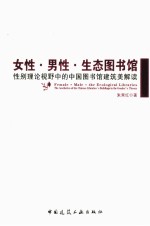 女性、男性、生态图书馆  性别理论视野中的中国图书馆建筑美解读