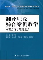 翻译理论综合案列教学  中西方译学理论选介