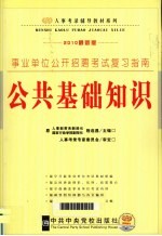 事业单位公开招聘考试复习指南  公共基础知识  2010最新版