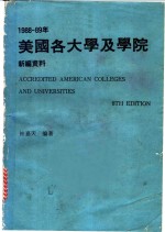 1988-89年美国各大学及学院新编资料