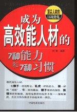 成为高效能人材的7种能力和7种习惯  顶尖人材的14项修炼