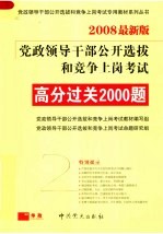 党政领导干部公开选拔和竞争上岗考试  高分过关2000题  第3版