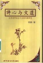 诗心与文道  北宋诗学的以文为诗问题研究