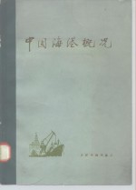 中国海港概况