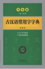 古汉语常用字字典  双色版