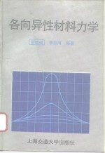 各向异性材料力学