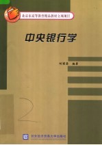 新世纪金融学科主干课程系列教材  中央银行学