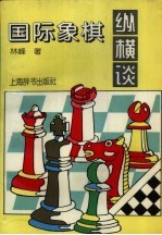 国际象棋纵横谈