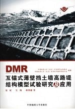 DMR互锚式薄壁挡土墙高路堤结构模型试验研究及应用