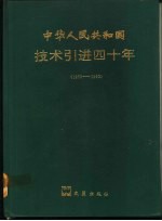 中华人民共和国技术引进四十年  1950-1990