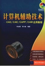 计算机辅助技术：CAD/CAE/CAPP/CAM应用教程