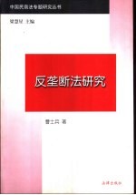 反垄断法研究  从制度到一般理论