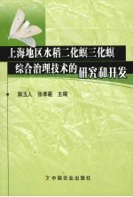 上海地区水稻二化螟三化螟综合治理技术的研究和开发