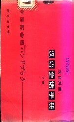 汉语会话手册  汉日对照  上