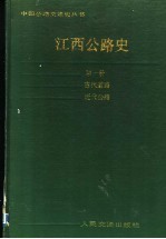 江西公路史  第1册  古代道路、近代公路