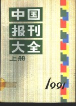 中国报刊大全  1991年版  上