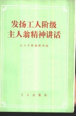 发扬工人阶级主人翁精神讲话