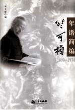 1890-1974竺可桢年谱简编