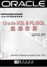 Oracle SQL & PL/SQL基础教程