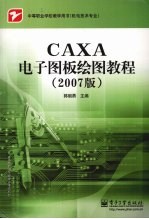 CAXA电子图板绘图教程 2007版