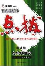 特高级教师点拨  新课标  语文  九年级  上  配河大版