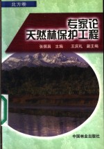 专家论天然林保护工程  北方卷