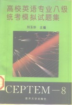 高校英语专业八级统考模拟试题集