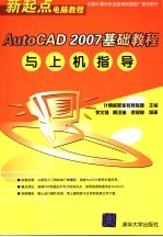 AutoCAD 2007基础教程与上机指导