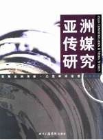 亚洲传媒研究  2003