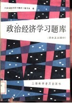 政治经济学习题库  资本主义部分