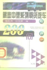 解放中型系列载货汽车200问