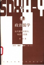 政治儒学  当代儒学的转向、特质与发展