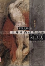 世界素描精品选集  第5卷