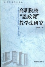 高职院校“思政课”教学法研究