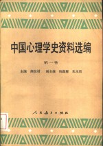 中国心理学史资料选编  第1卷