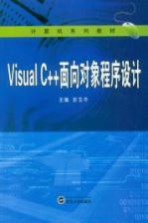 Visual C++面向对象程序设计