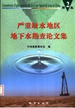 严重缺水地区地下水勘查论文集  第2集